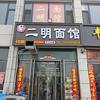 北关园二明面馆