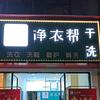 净衣帮干洗新华家园店