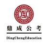 鼎成公考枣庄分校