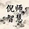 倪师智慧