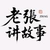 老张讲故事（收徒）