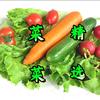 菜菜精选