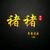 褚褚音乐【U盘】