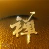山舍禅心