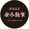 安禾轻食