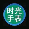 时光手表