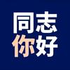 同志你好（公享社）