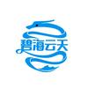 碧 海  云  天