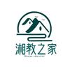 湘教之家