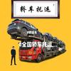 全国汽车拖运贝姐