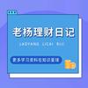 ✨🎈老杨理财日记