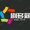 剧多薪