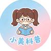 小美科普