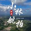小林航拍-新泰