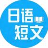 日语短文