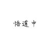 中二病晚期患者