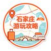 石家庄游玩攻略