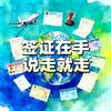 无忧 签证