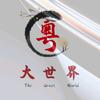 粤语大世界（橱窗好物）