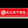 🐮🐴 正宗武汉热干面