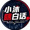 小沐瞎白话