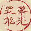 华光昱能  传输系统