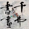 千弗书画梁先生