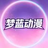 梦蓝动漫