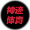 神迹体育