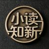 小读知新
