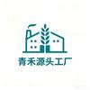 青禾源头工厂