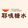 耶咦糖水–临泉店