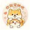 你就宠她吧