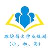潍坊昌文教育（可电话咨询）