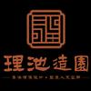 苏州理池园林设计