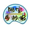 阿宝手抄报