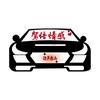 驾悟情感