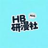 Hb-研漫社