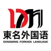 東名外国语官方号