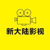 新大陆影视