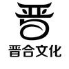 晋合文化