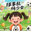 球事乱炖少女
