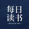 每日读书