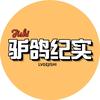 驴鸽纪实