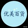 优美百货