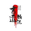 吉运物流 杨伍