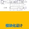 机械模块化-莫问