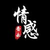 情感音乐🎵宇