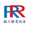 程工修笔记本
