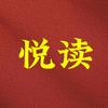 每日悦读～